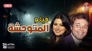 الفيلم المميز النادر المتوحشة بطولة سعاد حسني محمود عبد العزيز 