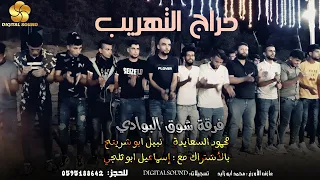 ج دي د ح راج   ال ت ه ري ب    ن ب ي ل اب و ش ري ت ح   م ح م ود ال س ع اي دة   اسماعيل ابو ثلجي     دندنها