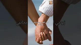 زوجي الغالي الله لا يحرمني منك   دندنها