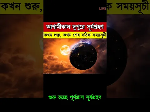 সূর্যগ্রহণ 2026 সময়সূচী | surya grahan 2026 | surjo grohon 2026 bangladesh time, solar eclipse 2026