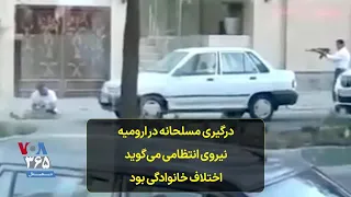 درگیری مسلحانه در ارومیه نیروی انتظامی می گوید اختلاف خانوادگی بود 