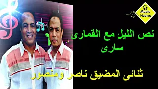 ثنائى المضبق ناصر ومنصور كف البلد نص الليل بلا لى ليه ياسمر اء جديد جديد 2019  ثنائى المضبق ناصر ومنصور كف البلد نص الليل بلا لى ليه ياسمر اء جديد جديد 2019