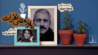 یاد بعضی نفرات 2 فرهاد مهراد با صدای سارا رسول زاده 