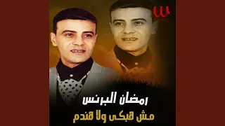                         مش هبكي ولا هندم دندنها