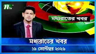 🟢 মধ্যরাতের খবর | Moddho Rater Khobor | 19 September 2026 | NTV Latest News Update