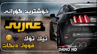 خوشترين كوراني عرةبي2022 دبكات تيك توك فوول حماسي 