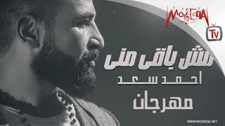 مهرجان مش باقي مني أحمد سعد 