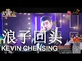 Download Lagu 浪子回头 Long Zu Hui Thou performed by Kevin Chensing