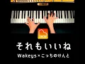 それもいいね (Piano Cover)