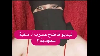 تسريب فيديو فــاضح لـ منقبة سعودية لن تتخيلوا ماذا فعلت في الغرفة مباشرة على الهواء 