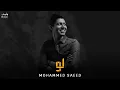 محمد سعيد - لو || Mohammed Saeed [Official Music],
