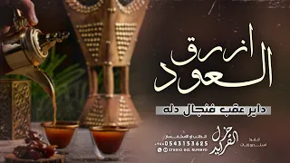 شيلة ترحيب بالضيوف جديد      ازرق العود داير عقب فنجال دله    شيله ترحيبيه عامه بدون اسماء دندنها