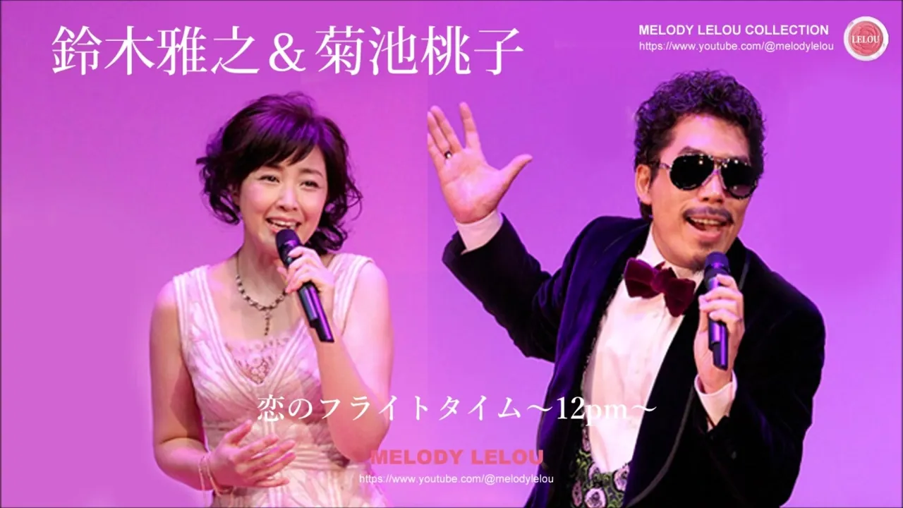 鈴木雅之の名曲・人気曲