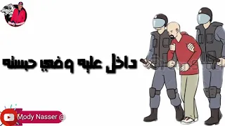 حالات واتس حمو الطيخاا  الخصم فاكر خبطتو داخل عليه وفي حبستو  دندنها