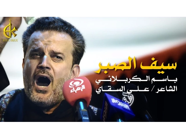 سيف الصبر | الرادود باسم الكربلائي