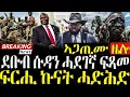 Download Lagu Dasna Tv | ( እዋናዊ ዛዕባ) - እቲ ዝስጋእ ዜሎ ኩናት ሓድሕድ - 19/09/2025