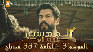 المؤسس عثمان الموسم الثالث الحلقة 337 مدبلج والأخيرة 