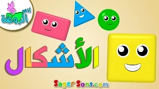 أنشودة الأشكال الهندسية للأطفال                         تعليم الاطفال بدون موسيقى   بدون ايقاع دندنها