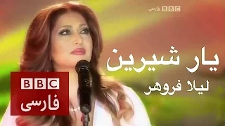 ليلا فروهر   يار شيرين  دندنها