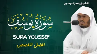سورة يوسف بصوت الشيخ ياسر الدوسري امام الحرم المكي 