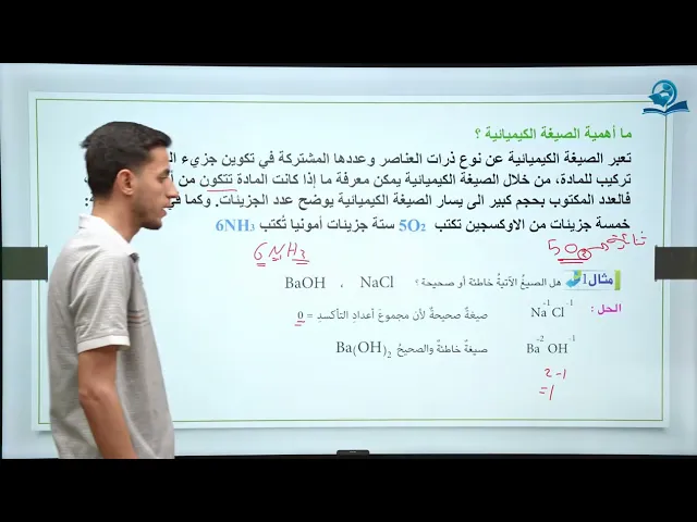 كيمياء الصف الثاني متوسط | الفصل الثالث | الصيغ والتفاعلات الكيميائية