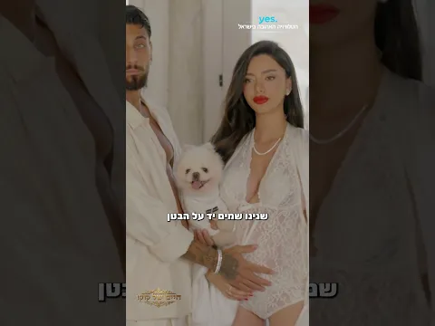צילומי ההריון של ליאל, דן ולאו | צפו ב-חיים של קוקו ב-yes!