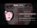 한로로 - 1111 [가사/Lyrics]