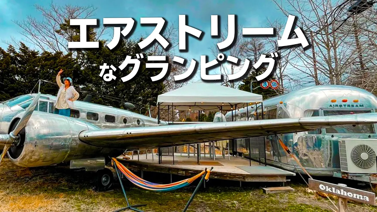 【施設紹介】妻が高笑いしてしまうほど規格外で気に入ってしまったグランピング施設｜el colina エルコリーナ山中湖 썸네일