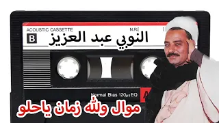 النوبي عبد العزيز موال ولله زمان ياحلو 