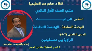 رياضيات الصف الأول الثانوي وح7 الدرس الـ5 الهندسة التحليلية الزواية بين مستقيمين  رياضيات الصف الأول الثانوي وح7 الدرس الـ5 الهندسة التحليلية الزواية بين مستقيمين