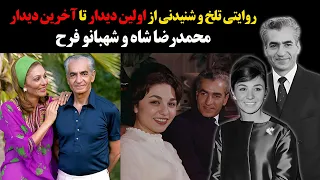 روایتی تلخ و شنیدنی از اولین دیدار تا آخرین دیدار محمدرضا شاه و شهبانو فرح 