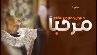شيلات ترحيب بالضيوف      مرحبا والقلب ينطق تراحيبه    شيلة ترحيبيه حماسيه      دندنها