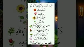 سبحان الله والحمد لله ولا إله إلا الله والله اكبر ولا حول ولا قوة إلا بالله العلي العظيم 