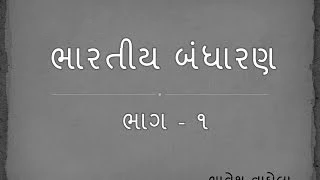 bhartiya bandharan bhag 1 constitution of india part 1 lang gujarati gpsc exam preparation