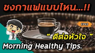 การดื่มกาแฟมีผลต่อความเสี่ยงเป็นโรคหัวใจอย่างไร?