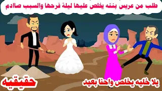 قصه حقيقيه طلب من عريس بنته يخلص عليها ليلة فرحها والسبب 