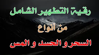 رقية التطهير الشامل من أنواع السحر و الحسد و المس الشيخ ناصر آل زيدان الغامدي 