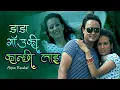 Lagu Ram Chandra Kafle - Daada Gaauki Kaanchi Lai (Official Video) | Lahure 2 | Arjun Kaushal