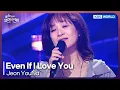 Jeon YouNa - Even If I Love You [Open Concert : EP.1525] | KBS KOREA 250525