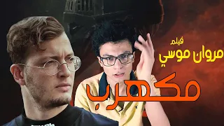 مكهرب مروان موسي من فيلم موسي دندنها