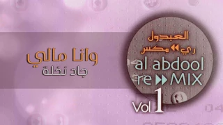 جاد نخلة   وانا مالي  ألبوم العبدول ريمكس    دندنها