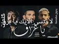 اغنيه يا عراف أحمد سعد