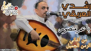 ياعم منصور  يامروح البلد من افضل اغاني الراحل  محمد علي ميسري  اداء العندليب  رشدي العريقي          دندنها