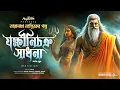 Download Lagu তারানাথ তান্ত্রিকের গল্প - যক্ষীনীচক্র সাধনা | TARANATH TANTRIK AHORNISHI |  Bengali Audio Story