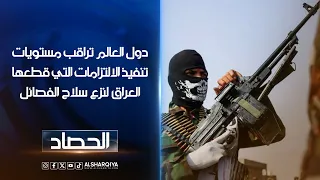 دول العالم تراقب مستويات تنفيذ الالتزامات التي قطعها العراق لنزع سلاح الفصائل
