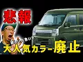 Download Lagu 【エブリイのクールカーキ廃止で新しい緑カラー登場だが】人気爆発の予感