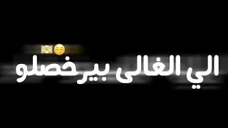 حالات واتس الاعمى كان محتاس  اول ما فاتح داس    فجأة اترمه العوكاز         دندنها