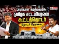 LIVE TN Assembly CMVijay Udhayanidhi TVK DMK - MLA