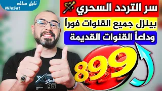 تردد واحد لجميع قنوات النايل سات تردد نايل سات 2025 جميع القنوات ترددات جديدة على النايل سات 