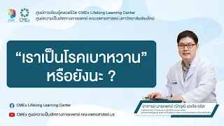 ทำไมการตรวจคัดกรองโรคเบาหวานจึงสำคัญ